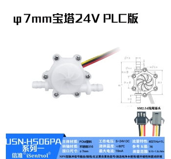 USN-HS06PA-1小管径水流传感器0.15-1.5LPM