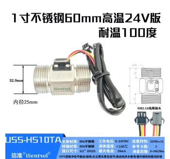 USS-HS10TA不锈钢水流传感器