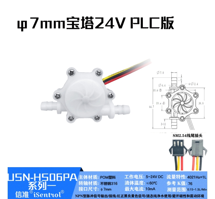 USN-HS06PA-1小管径水流传感器0.15-1.5LPM