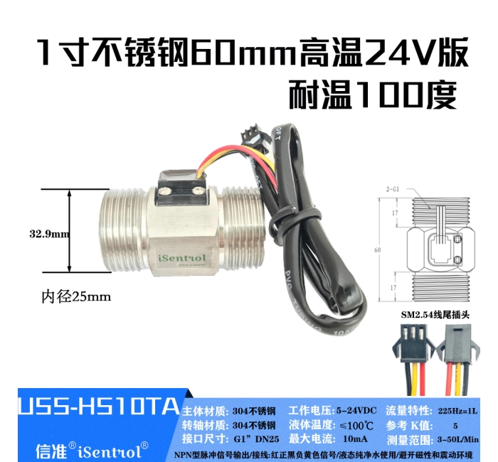 USS-HS10TA不锈钢水流传感器